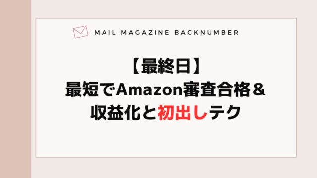 【最終日】最短でAmazon審査合格＆収益化と初出しテク